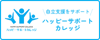 ハッピーサポートカレッジ